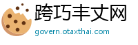 跨巧丰丈网